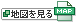 地図を見る
