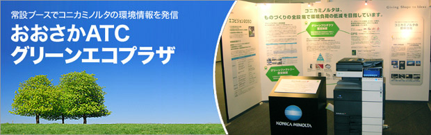 常設ブースでコニカミノルタの環境情報を発信　おおさかATCグリーンエコプラザ
