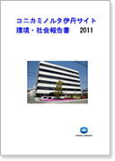 コニカミノルタ伊丹サイト環境・社会報告書2011