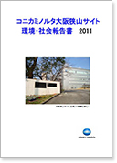コニカミノルタ大阪狭山サイト環境・社会報告書2011