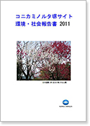コニカミノルタ堺サイト環境・社会報告書2011