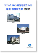 コニカミノルタ東海地区環境レポート2009