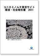 コニカミノルタ東京サイト環境安全報告書2011