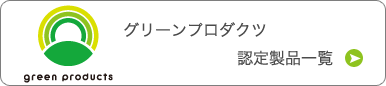 グリーンプロダクツ認定製品一覧