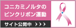 ピンクリボン運動