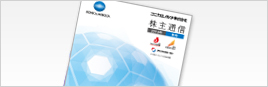 株主通信