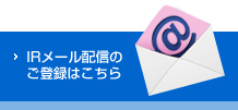IRメール配信のご登録はこちら