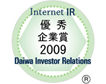 大和インターネットIR 優秀企業賞2009