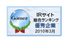 Gomez / IRサイト総合ランキング優秀企業(2010年3月)