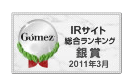 Gomez / IRサイト総合ランキング銀賞（2011年3月）