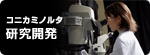コニカミノルタ　研究開発