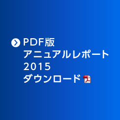 PDF版  アニュアルレポート 2015 ダウンロード