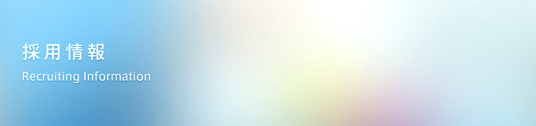 採用 Information