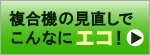複合機の見直しでこんなにエコ！