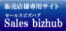 販売店様専用サイト