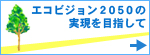 エコビジョン2050の実現を目指して