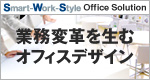 業務改革を生むオフィスデザイン