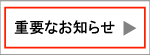 重要なお知らせ