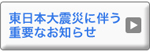 東日本大震災に伴う重要なお知らせ