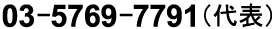 03-5769-7791（代表）