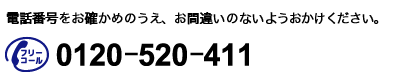 フリーコール 0120-520-411
