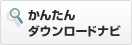 かんたんダウンロードナビ