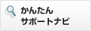 かんたんサポートナビ