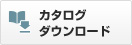 カタログダウンロード