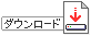 ダウンロード