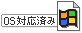 OS対応済み