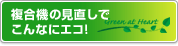 複合機の見直しでこんなにエコ！