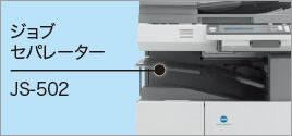 ジョブセパレーターJS-502の写真