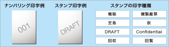 管理用ナンバリング印字とスタンプ印字の例とスタンプの印字の種類