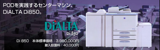 PODを実践するセンターマシン、DiALTA Di850。