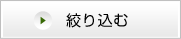 絞り込む