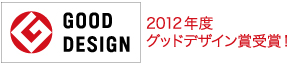 2012年度グッドデザイン賞受賞！