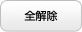 全解除