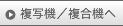  複合機／複写機へ