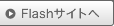 Flashサイトへ