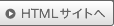 HTMLサイトへ