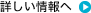 詳しい情報へ