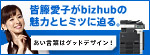 皆藤愛子さんがbizhubの魅力とヒミツに迫る。