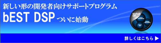 新しい形の開発者向けサポートプログラム bEST DSP ついに始動