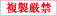 複製厳禁