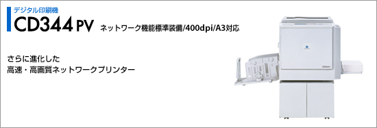 CD344PV ネットワーク標準機能装備/400dpi/A3対応