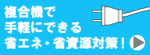 複合機で手軽にできる省エネ・省資源対策！
