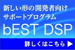 新しい形の開発者向けサポートプログラム bEST DSP