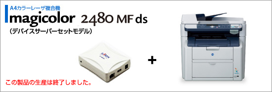 magicolor 2480MF dsデバイスサーバーセットモデル