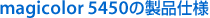 magicolor 5450の製品仕様
