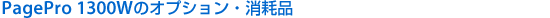 PagePro 1300Wのオプション・消耗品